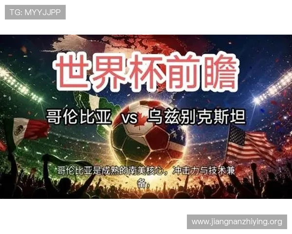 世界杯乌兹别克斯坦vs哥伦比亚比赛前发布会：双方教练谈战术调整与比赛展望