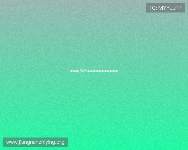 亿百体育提供2026世界杯赛前预测与专家分析助你把握赛场动态