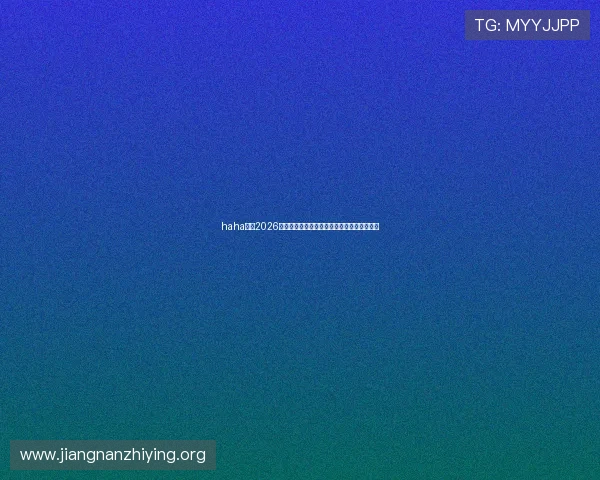 haha体育2026年世界杯赛程安排与比赛时间详细信息全掌握